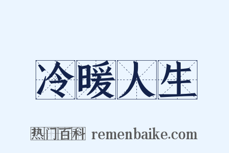 冷暖人生是什么意思的图片
